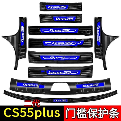 Changan CS55Plus avtomobil üçün paslanmayan polad baqaj qoruyucusu, astana
