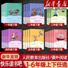 快乐读书吧人教版小学生书籍一二三四五六年级上下册全套正版