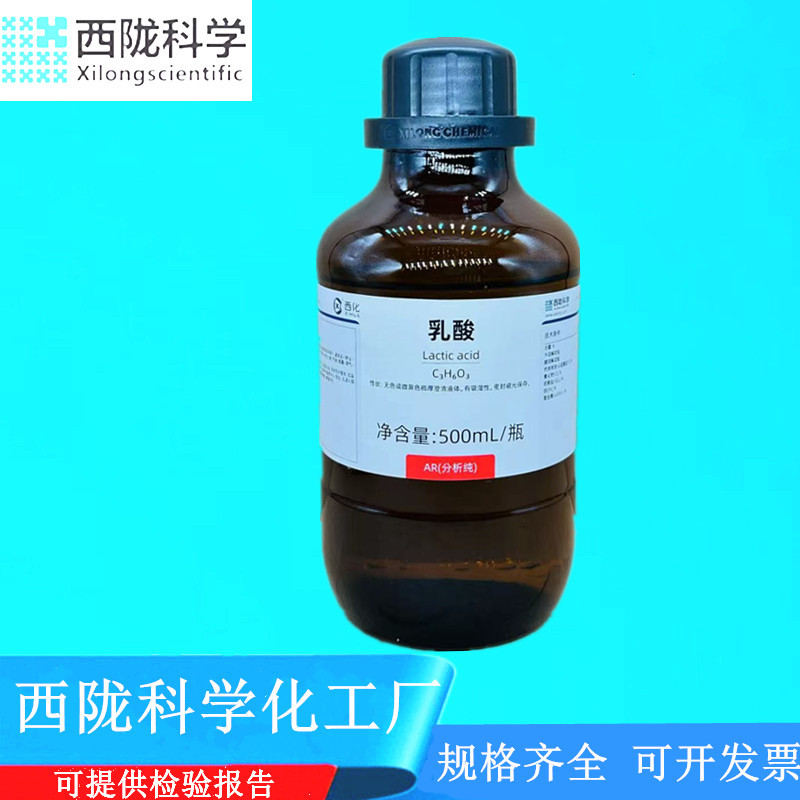 西陇科学化工 乳酸 分析纯AR500ml/瓶 化学实验试剂 CAS:79-33-4