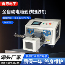 全自动剥线扭线机电脑剥线机下线机扭线机裁线机拧线机搓线机