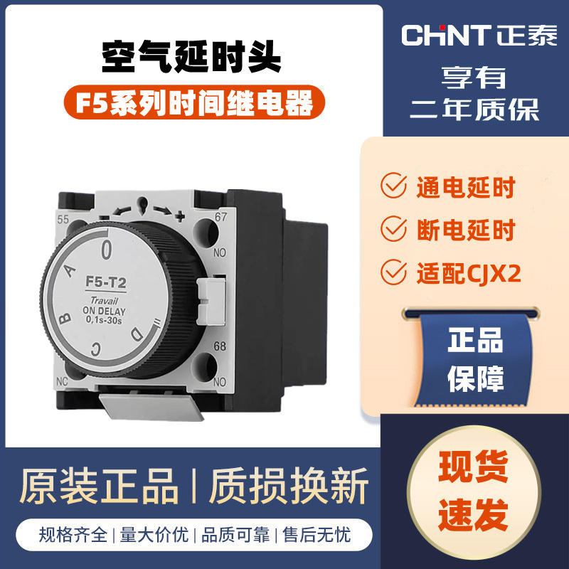 正泰空气延时头 F5-T2 (SK4-322D LA3DT2) 时间继电器（0.1~30)