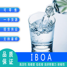 现货丙烯酸异冰片酯IBOA UV涂料胶粘剂单体 可零售100g起订IBOA