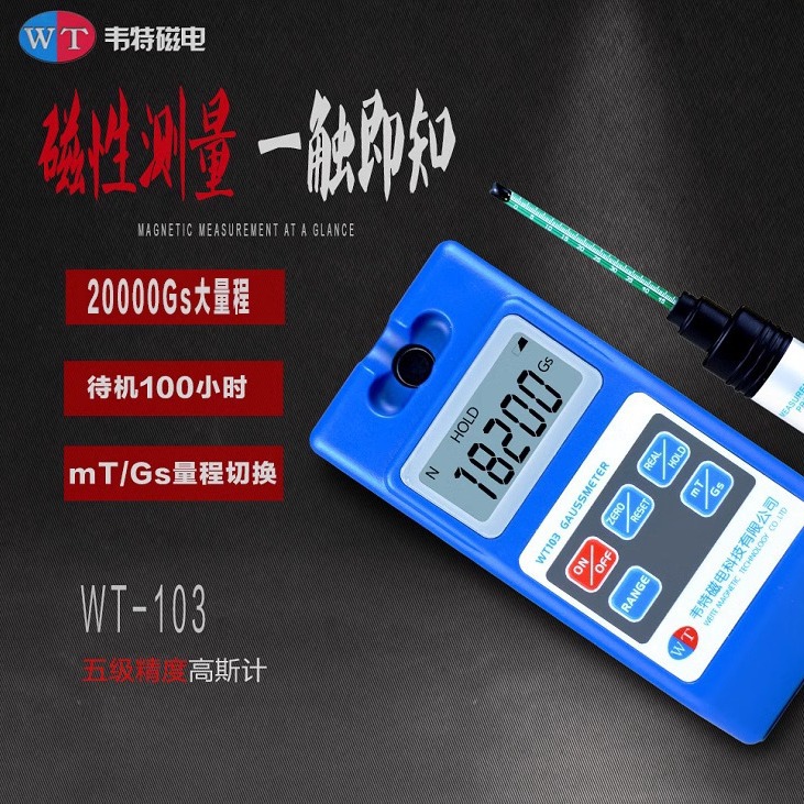 韦特WT103高斯计特斯拉计磁力检测仪磁场测试仪磁强计WT105大量程