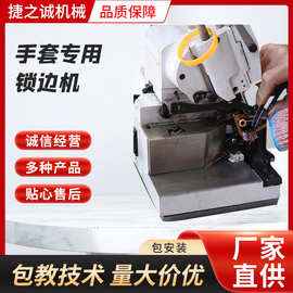 手套专用锁边机工业手套缝纫锁边机电脑同步高速直驱手套锁边机