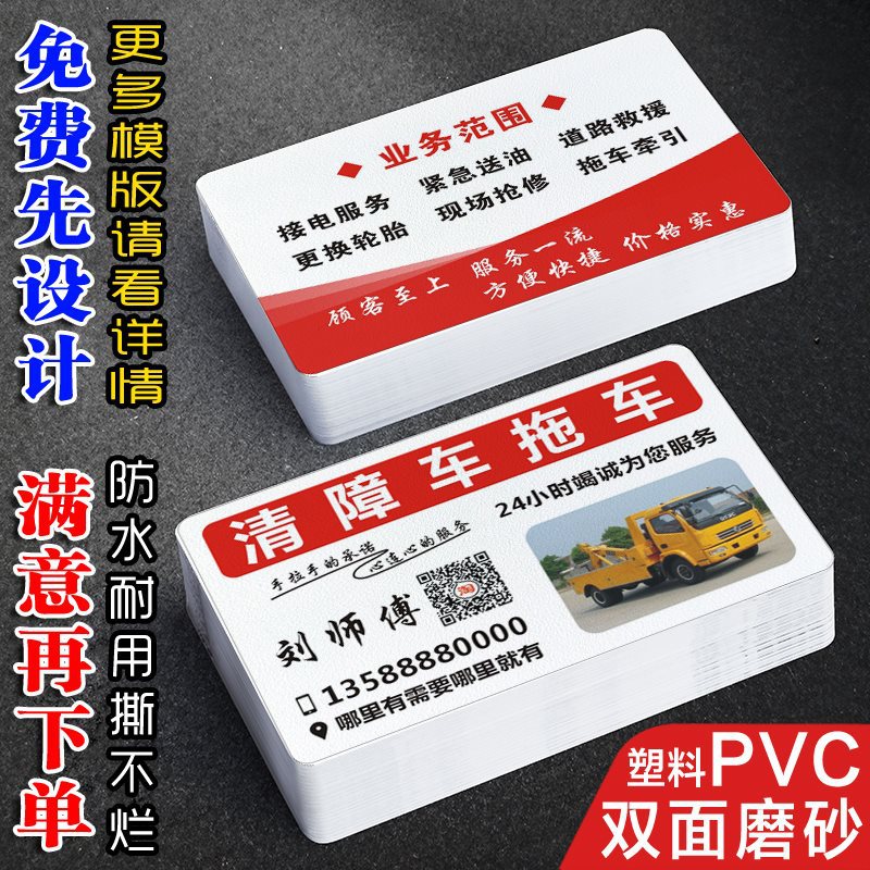 清障车道路救援名片制作印制印制塑料PVC拖车板车随车大吊车出租