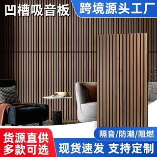 凹槽吸音板木质板条声学面板sound absorbing panelMDF格栅吸音板