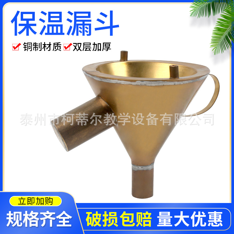 保温漏斗教学仪器热过滤漏斗铜热过滤漏斗双层保温化学器材开票