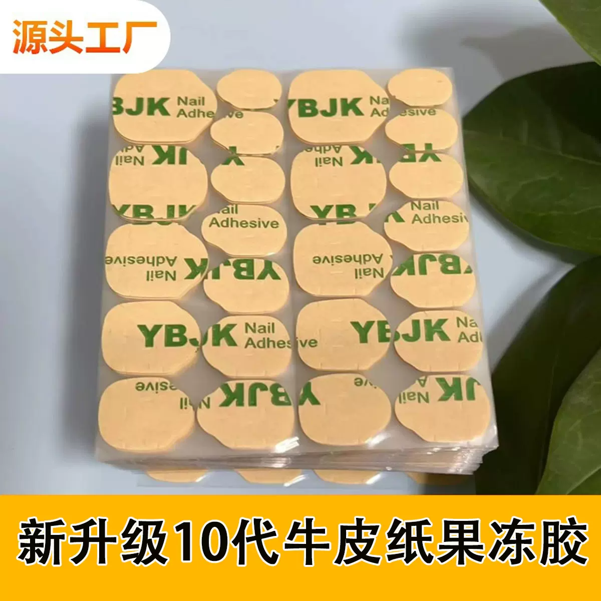 美甲穿戴甲果冻胶高粘高端YBJK超薄透明双面胶uv光固胶片持久稳固