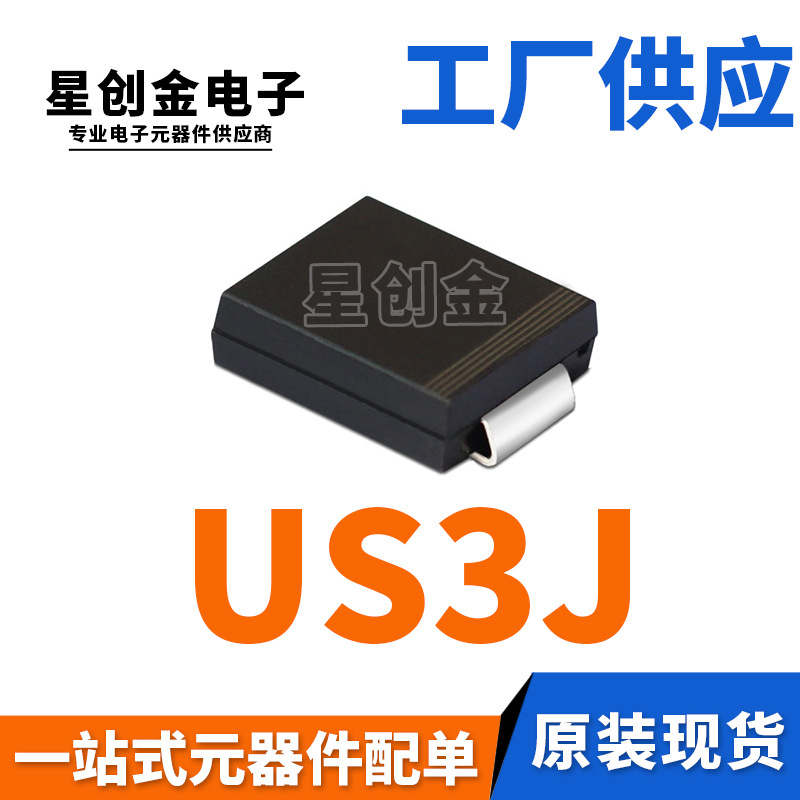 厂家直营 US3J SMC HER306 US3JC 3A 600V DO-214AB 高效二极管
