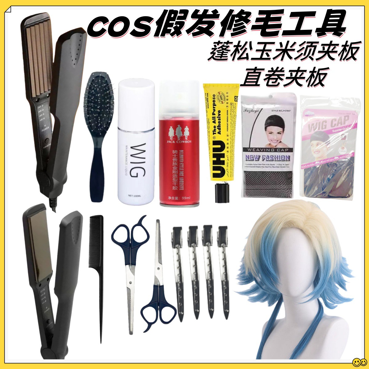 毛娘工具套装蓬松玉米须烫直发夹板COS假发打理修剪发网护理液
