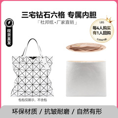 适用三宅六格一生小方盒内胆包6格包撑杜邦纸超轻防水内衬延长链
