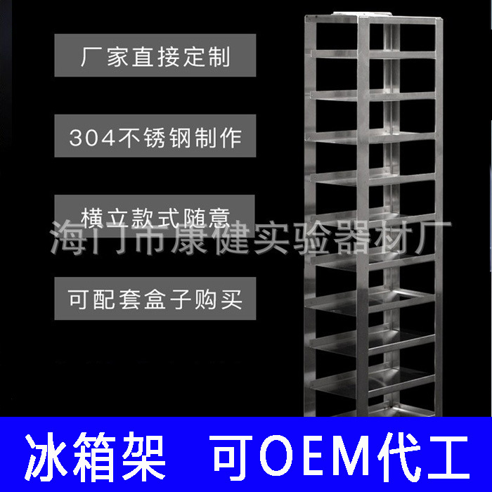 304不锈钢 低温冰箱架81格/100格冷冻管盒