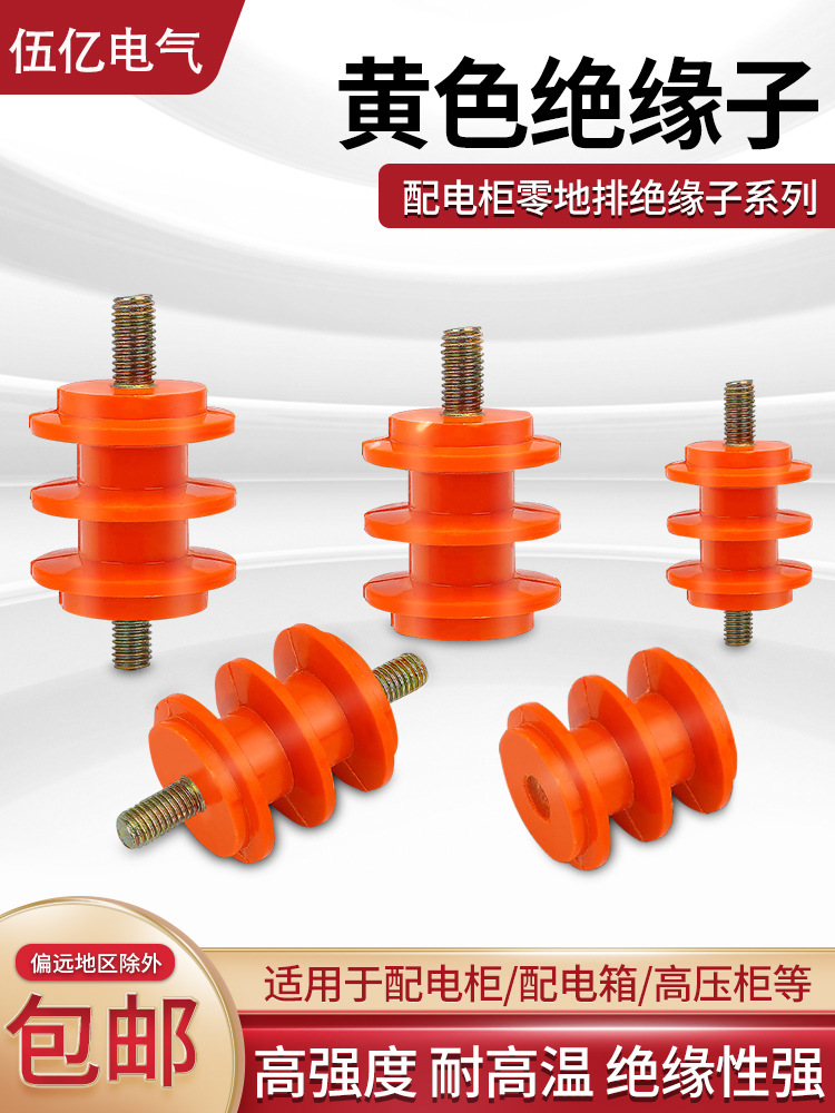 低压绝缘子M6 M8黄色绝缘柱30 40 50高 单边杆 不带杆通用配电柜