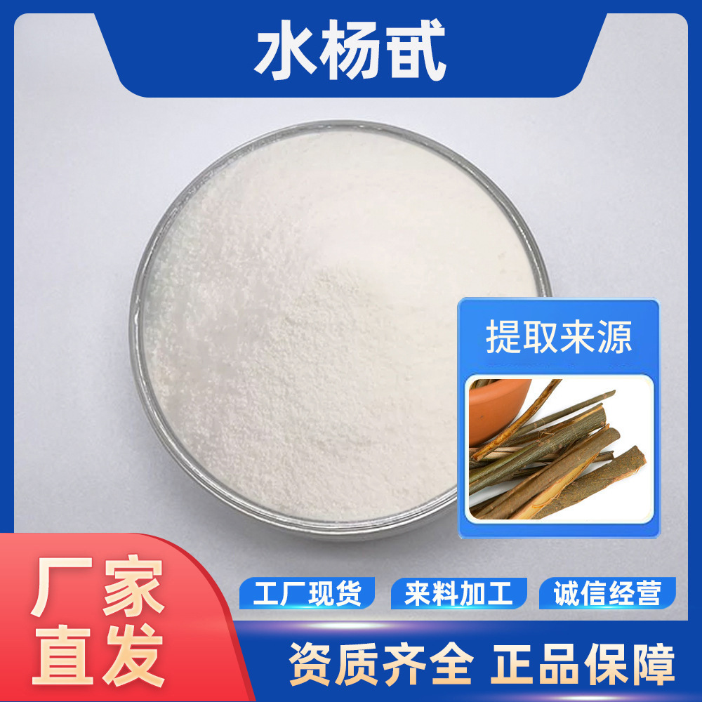 水杨甙 白柳皮提取物 水溶性100g/袋 水杨苷 现货供应 包邮