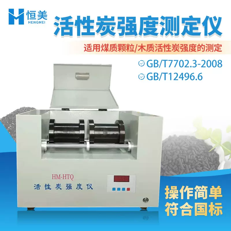 活性炭强度测定仪煤质颗粒活性炭强度测试密封式活性炭强度检测仪