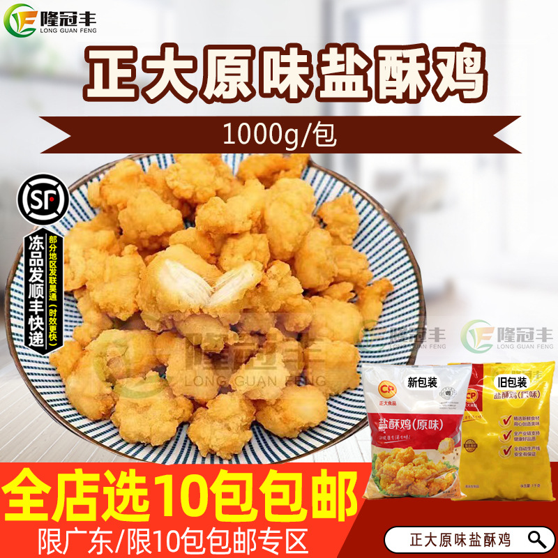 正大盐酥鸡半成品劲爆鸡米花冷冻家庭装油炸小吃商用原味鸡肉1kg