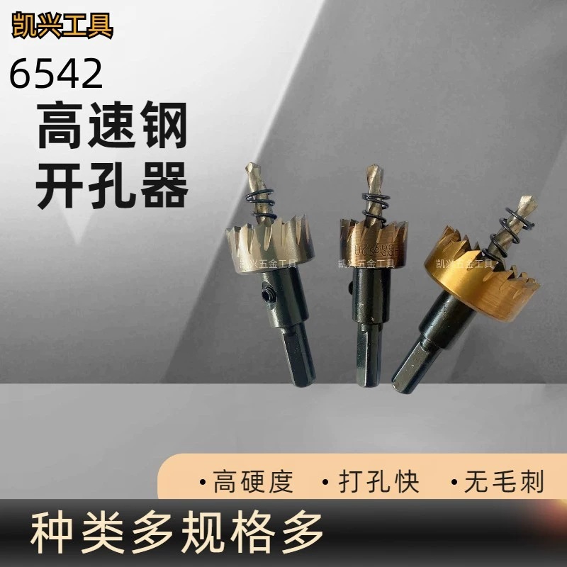 6542高速钢开孔器不锈钢金属孔锯钢管铁皮开孔器扩孔器