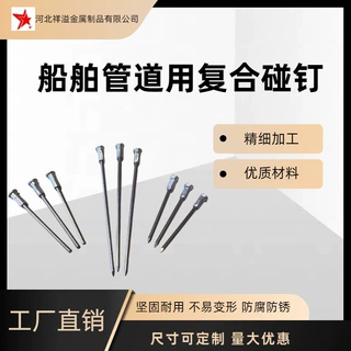 工厂 船舶管道用复合碰钉 焊钉铝底座不锈钢杆双金属焊钉船用碰钉