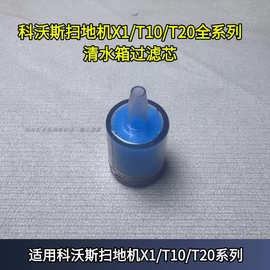 科沃斯扫地机清水箱X1/T10/T20系列过滤芯塞子