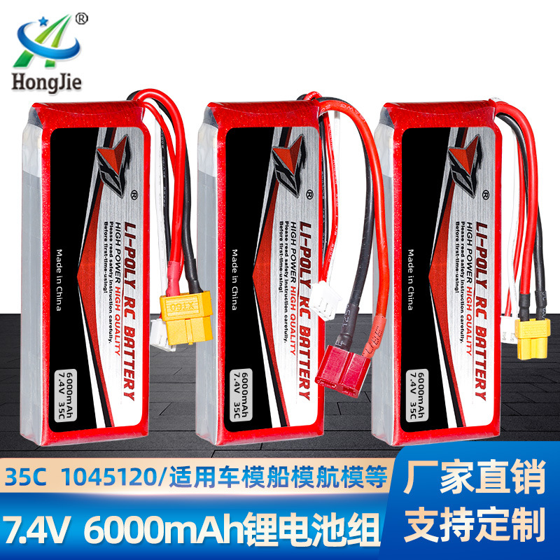 批发7.4V 6000mAh车模电池 35C高倍率1045120模型配件 航模锂电池