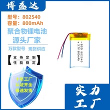 厂家802540聚合物锂电池800容量带UN38.3 MADS空海运认证3.7V电池