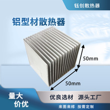 50x50生产厂家供应优质大功率铝合金型材制电子散热器片块