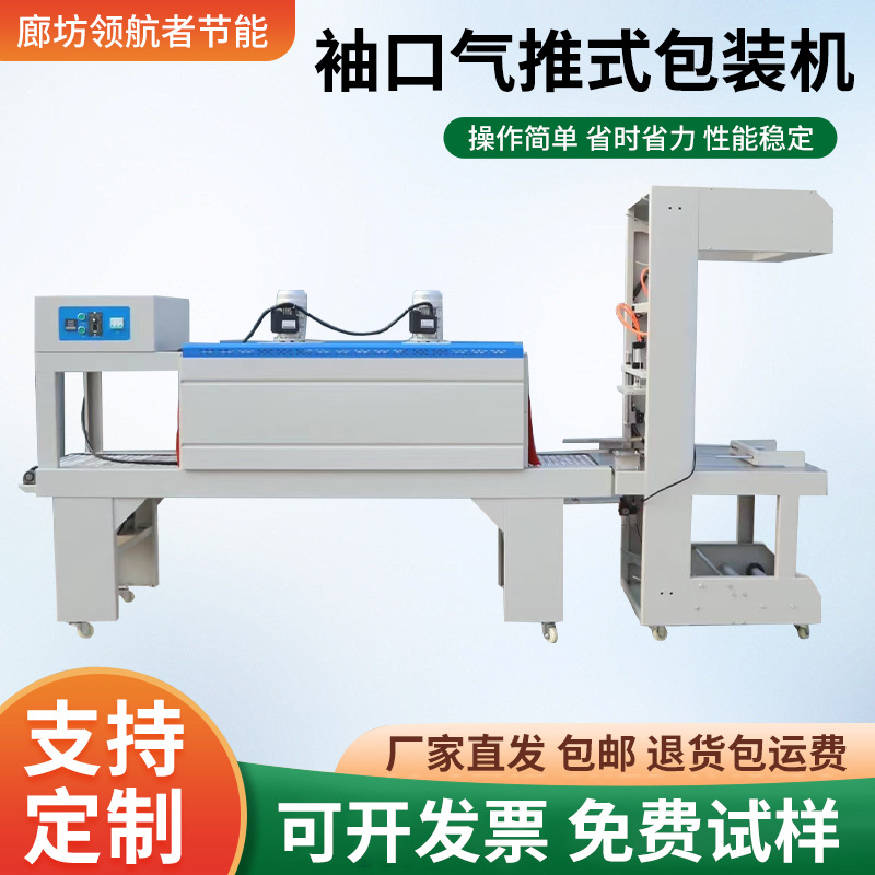 袖口气推式收缩机封切机厂家饮料矿泉水套膜热收缩膜包装塑封机