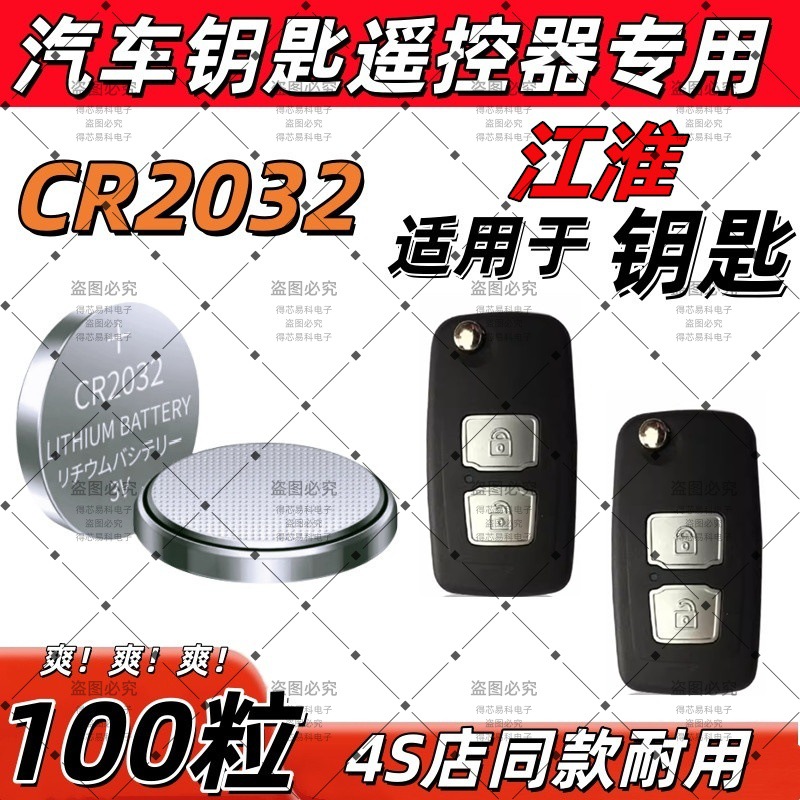 CR2032适用江淮汽车钥匙电池瑞风S3S5S7嘉悦iev6e和悦骏铃v6遥控