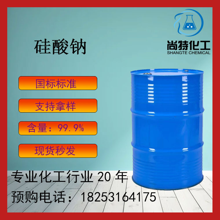 现货硅酸钠合成洗涤剂耐酸混凝土水泥凝结剂硅凝胶泡花碱水玻璃