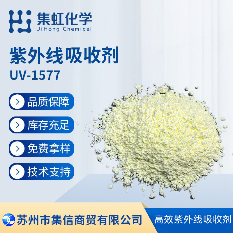 集虹化学紫外线吸收剂UV-1577 抗UV 防晒剂 抗黄剂 抗紫外线