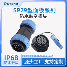 后螺母航空插头连接器SP29系列2-26芯户外设备ip68防水电线连接器