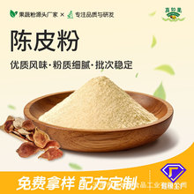 陈皮粉 香料调味 烘焙甜品茶饮原料 餐饮食品厂用
