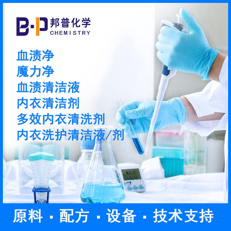 魔力净  血渍清  配方 原料 设备 技术支持  邦普化学