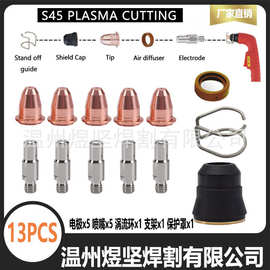 跨境13pcs创菲美IPT40等离子切割枪S45电极喷嘴套装涡流环支架