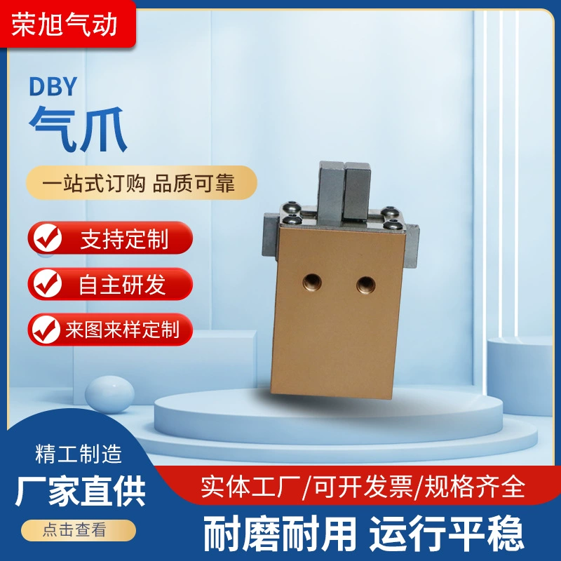 Серия DBY (2) воздушный коготь (параллельное открытие и закрытие)