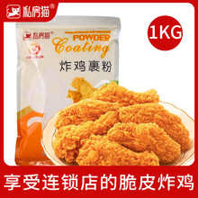 私房猫炸鸡裹粉包裹粉1kg脆皮炸鸡腿起磷片油炸酥脆鳞酥香炸粉家