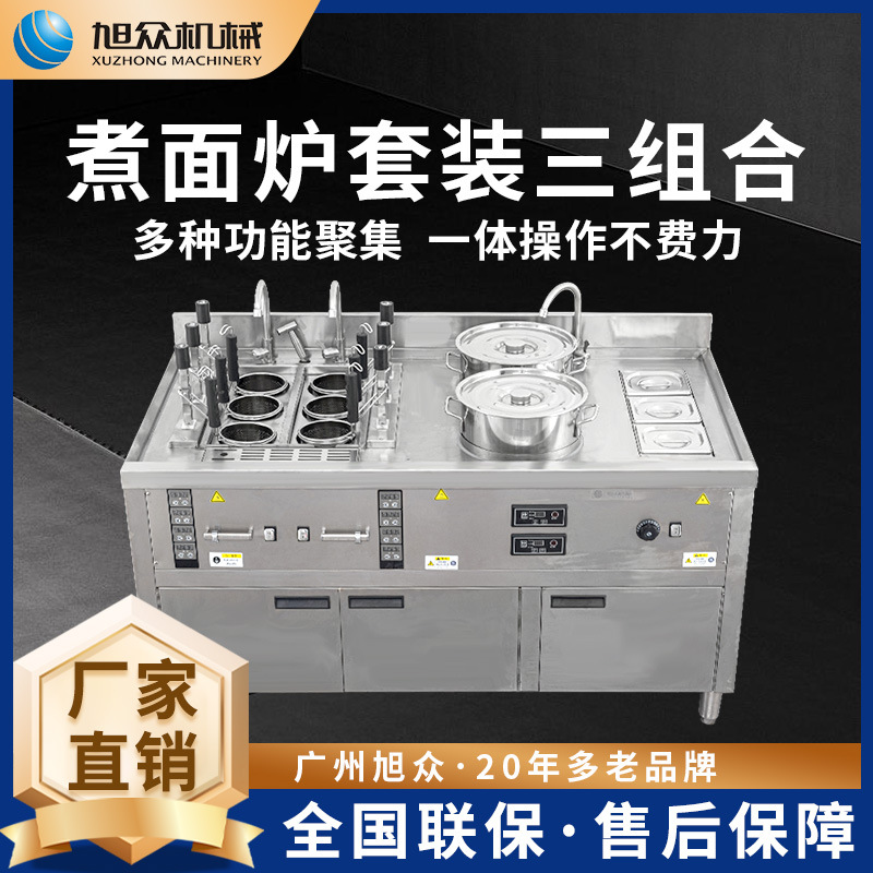 旭众煮面炉商用全自动三合一智能煮面炉多功能煮面煲汤小料一体机