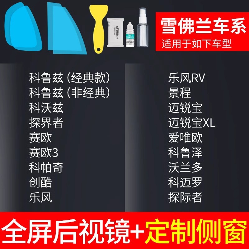 Anti-Rain Film: Qìchē Rearview mirror rainproof sticker - rearview-mirror-custom-side-window-chevrolet-only-free-tools-note-car-model-year
