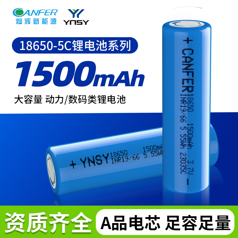 灿辉&裕能思源锂电池电芯18650 AEC 1500mAh动力类