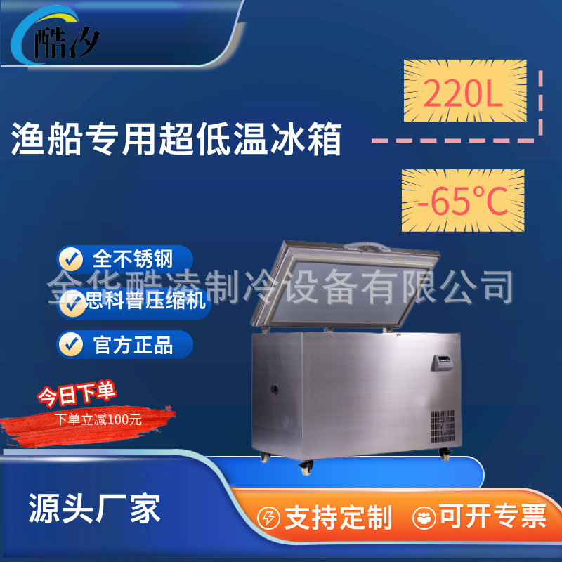 220升零下65度超低温冷柜速冻深海鲜柜深冷渔船专用冰箱