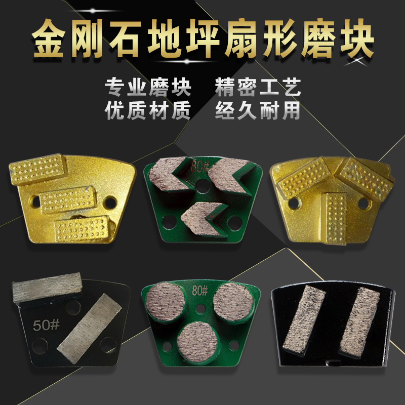 金刚石磨块地坪扇形铁磨块碗磨混凝土研磨机磨头环氧地坪磨块