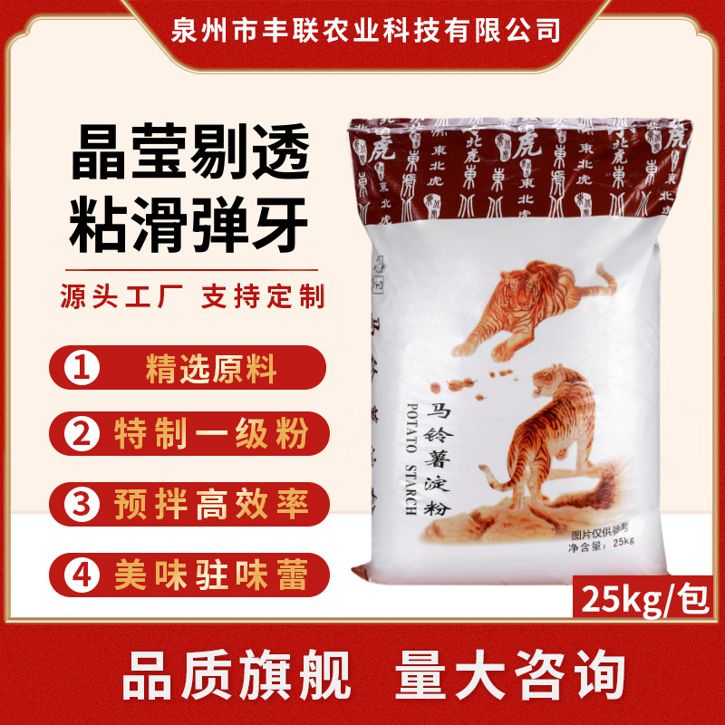 丰联东北虎马铃薯淀粉商用25kg马铃薯生粉土豆淀粉勾芡肠粉锅包肉