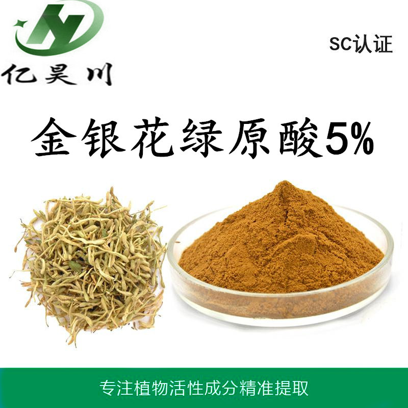 金银花提取物绿原酸5% 绿原酸粉 金银花绿原酸喷雾干燥粉量大从优