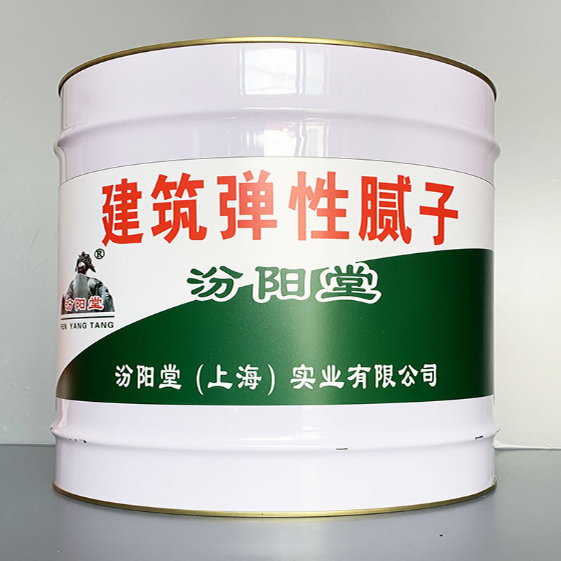 建筑弹性腻子、性能好、建筑弹性腻子、方便，工期短