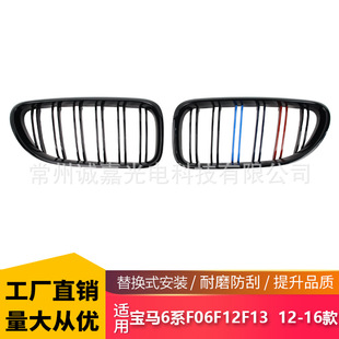 Suitable for BMW 6 series F06F12F13 modified three-color 12-16 years double-line parallel bars grille grille grille