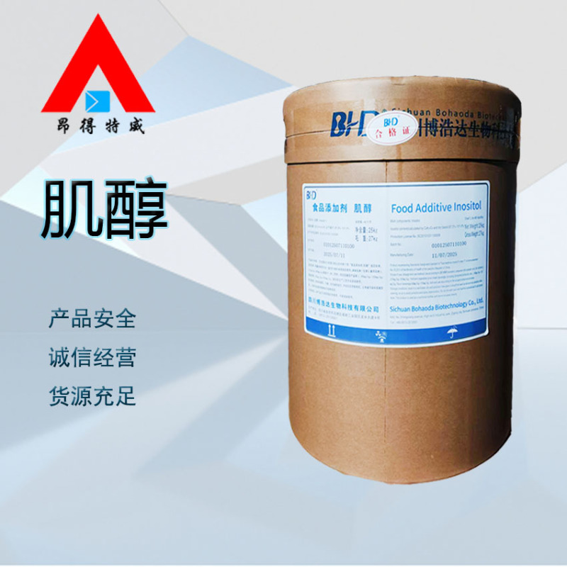 食品级肌醇 营养强化剂环己六醇食品添加纤维醇|undefined