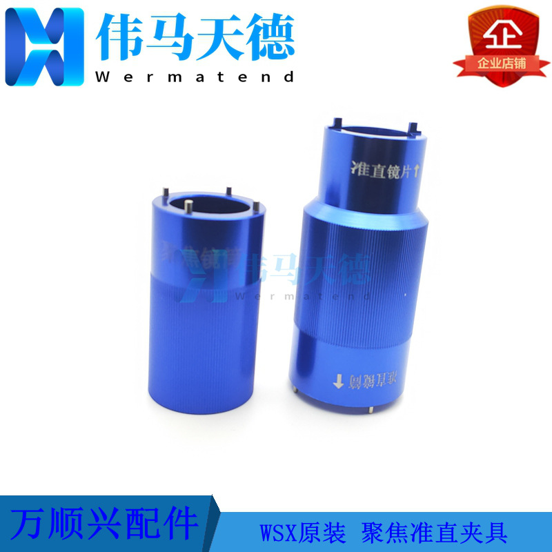 万顺兴WSX准直镜D30-F100安装夹具 D30-F125聚焦安装扳手拆卸工具