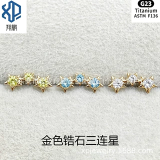 ASTMF-136钛合金金色锆石三连星耳钉G23钛内螺纹锆石唇钉耳钉穿刺