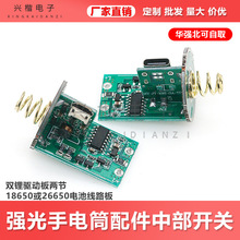 雙鋰驅動板兩節18650或26650電池線路板強光手電筒配件中部開關