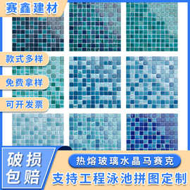 佛山游泳池马赛克瓷砖新款热熔玻璃水晶马赛克室内室外高档酒店